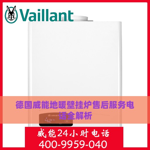 德国威能地暖壁挂炉售后服务电话全解析