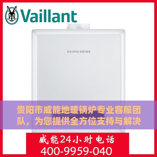 贵阳市威能地暖锅炉专业客服团队，为您提供全方位支持与解决方案