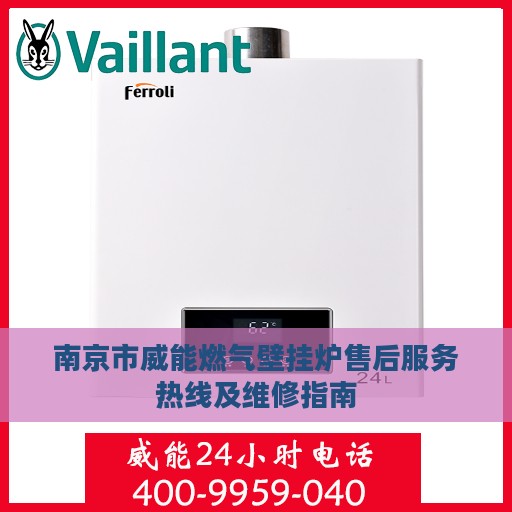 南京市威能燃气壁挂炉售后服务热线及维修指南