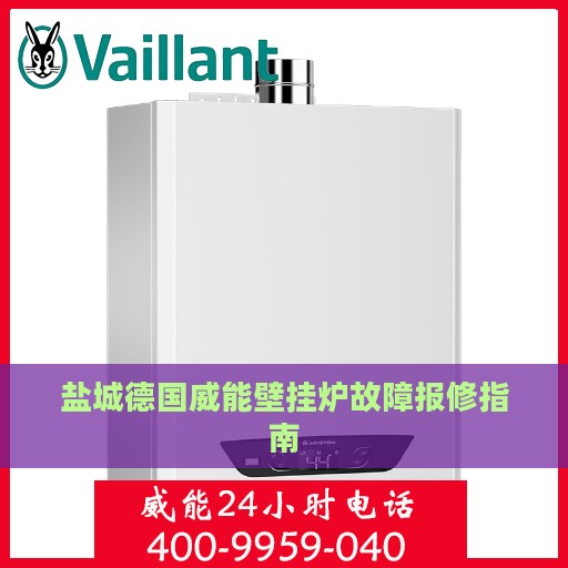 盐城德国威能壁挂炉故障报修指南
