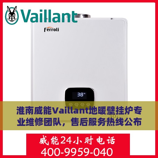 淮南威能Vaillant地暖壁挂炉专业维修团队，售后服务热线公布