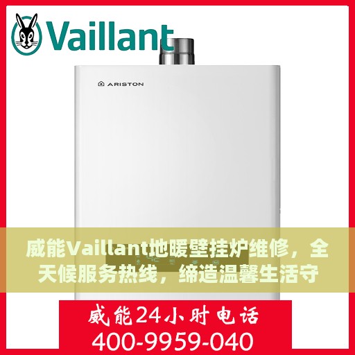 威能Vaillant地暖壁挂炉维修，全天候服务热线，缔造温馨生活守护者