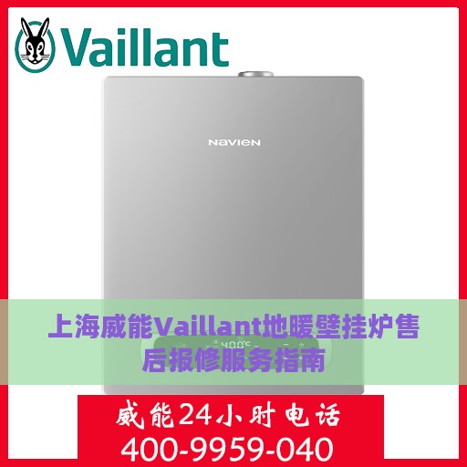 上海威能Vaillant地暖壁挂炉售后报修服务指南
