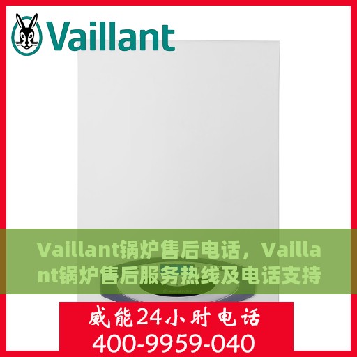 Vaillant锅炉售后电话，Vaillant锅炉售后服务热线及电话支持指南