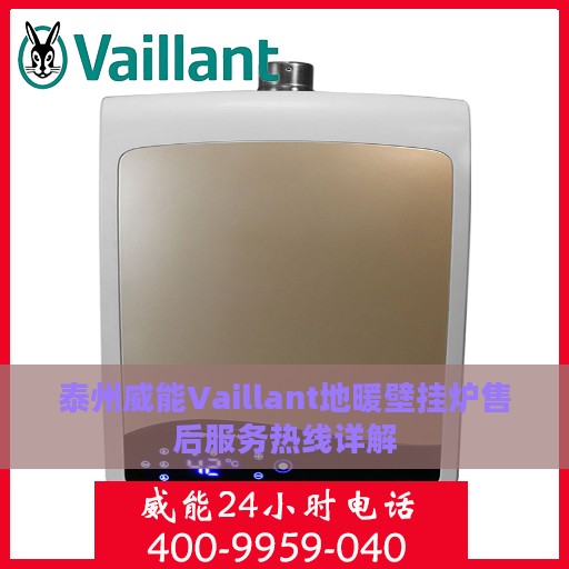 泰州威能Vaillant地暖壁挂炉售后服务热线详解