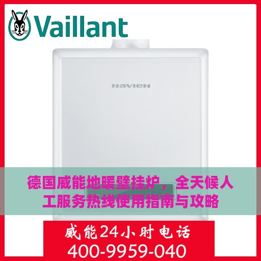 德国威能地暖壁挂炉，全天候人工服务热线使用指南与攻略