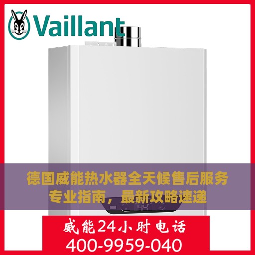 德国威能热水器全天候售后服务专业指南，最新攻略速递