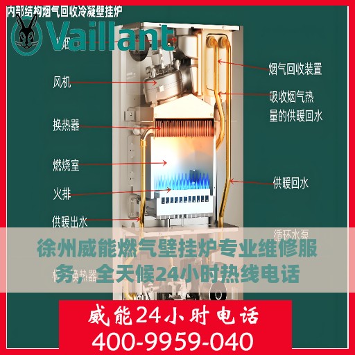 徐州威能燃气壁挂炉专业维修服务，全天候24小时热线电话