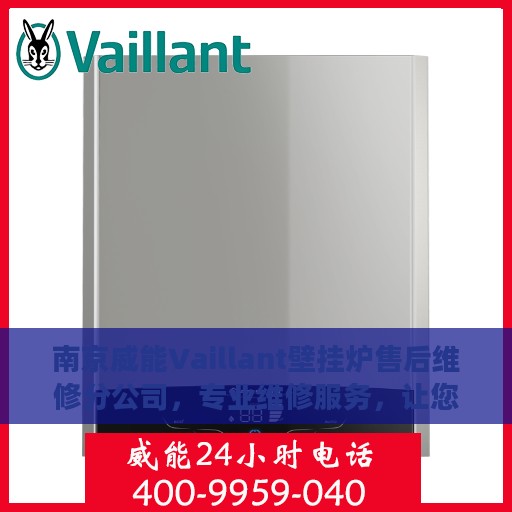 南京威能Vaillant壁挂炉售后维修分公司，专业维修服务，让您无后顾之忧