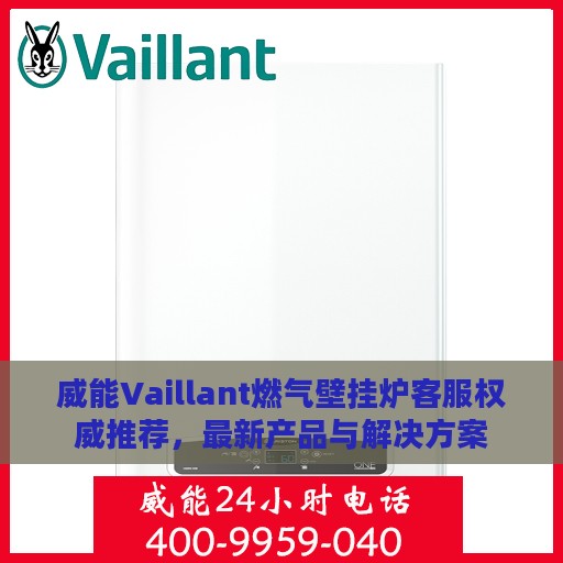 威能Vaillant燃气壁挂炉客服权威推荐，最新产品与解决方案