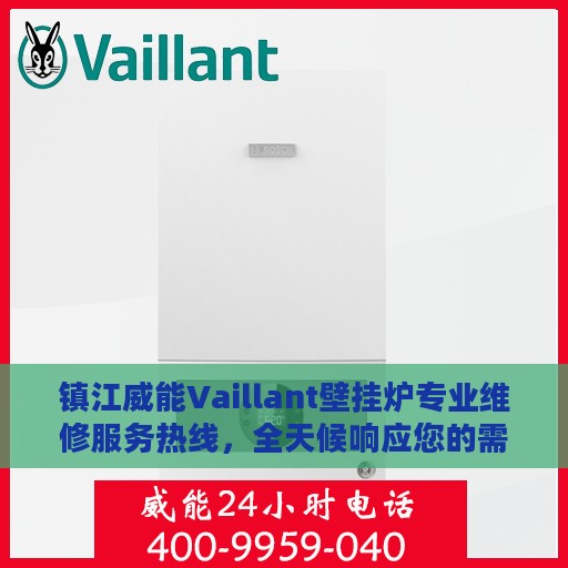 镇江威能Vaillant壁挂炉专业维修服务热线，全天候响应您的需求