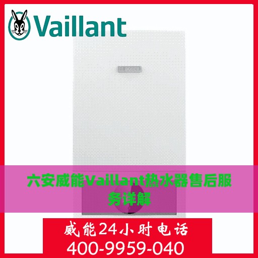 六安威能Vaillant热水器售后服务详解