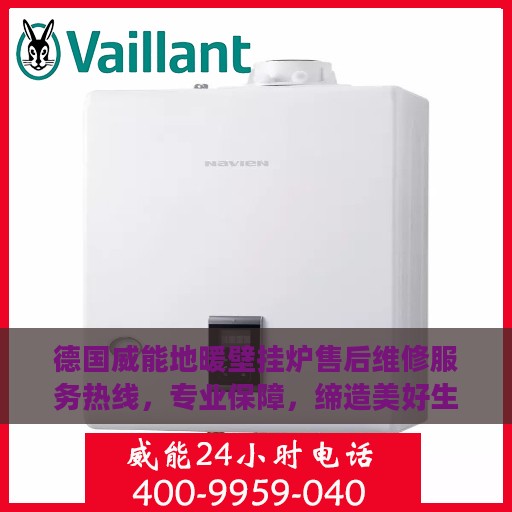 德国威能地暖壁挂炉售后维修服务热线，专业保障，缔造美好生活