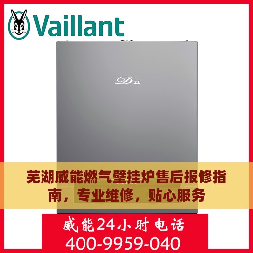 芜湖威能燃气壁挂炉售后报修指南，专业维修，贴心服务