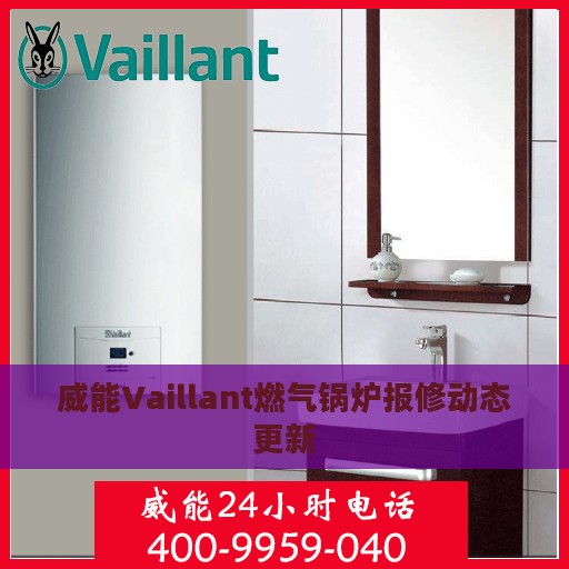 威能Vaillant燃气锅炉报修动态更新