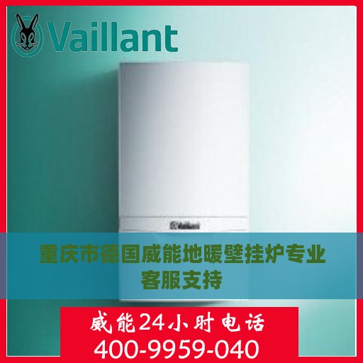 重庆市德国威能地暖壁挂炉专业客服支持