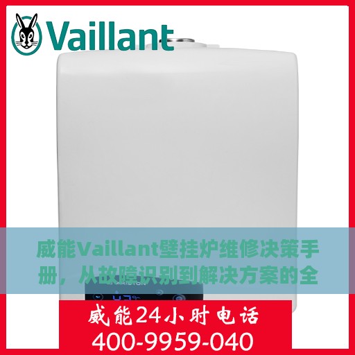 威能Vaillant壁挂炉维修决策手册，从故障识别到解决方案的全方位指南