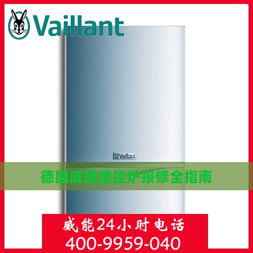 德国威能壁挂炉报修全指南