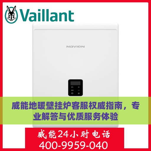 威能地暖壁挂炉客服权威指南，专业解答与优质服务体验