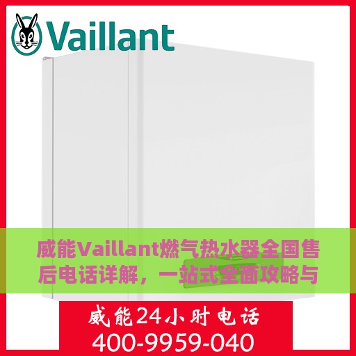 威能Vaillant燃气热水器全国售后电话详解，一站式全面攻略与指南