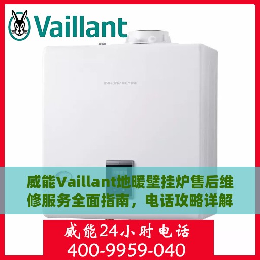 威能Vaillant地暖壁挂炉售后维修服务全面指南，电话攻略详解