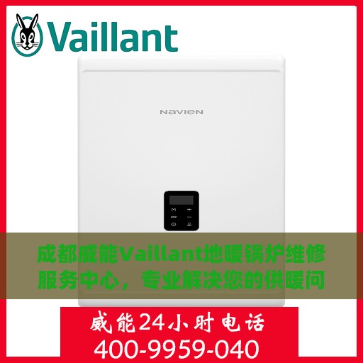 成都威能Vaillant地暖锅炉维修服务中心，专业解决您的供暖问题
