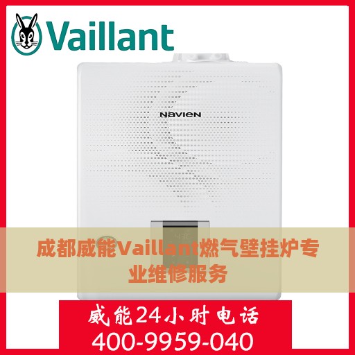 成都威能Vaillant燃气壁挂炉专业维修服务
