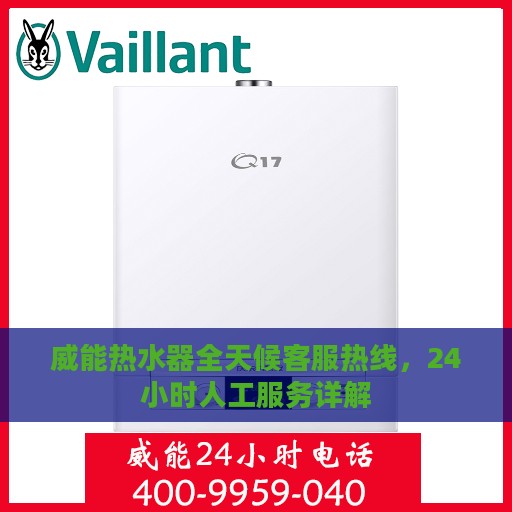 威能热水器全天候客服热线，24小时人工服务详解