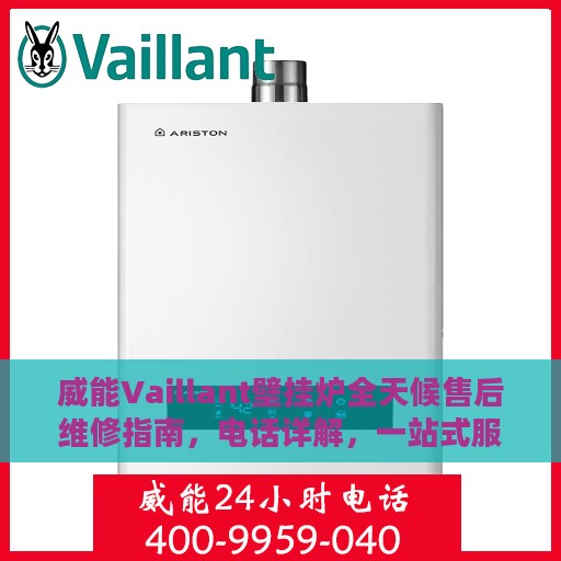 威能Vaillant壁挂炉全天候售后维修指南，电话详解，一站式服务体验