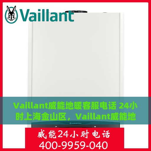 Vaillant威能地暖客服电话 24小时上海金山区，Vaillant威能地暖上海金山区24小时客服热线全面支持