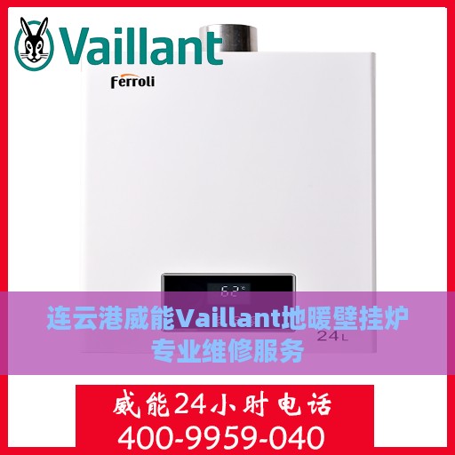 连云港威能Vaillant地暖壁挂炉专业维修服务