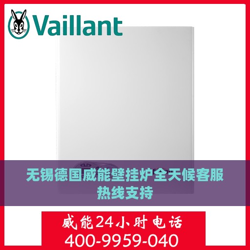 无锡德国威能壁挂炉全天候客服热线支持
