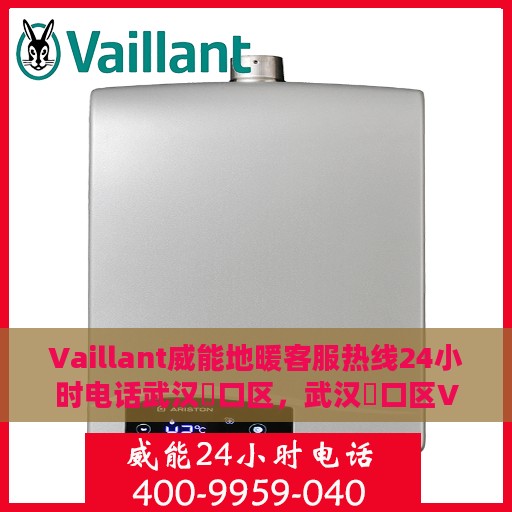 Vaillant威能地暖客服热线24小时电话武汉硚口区，武汉硚口区Vaillant威能地暖全天候客服热线电话