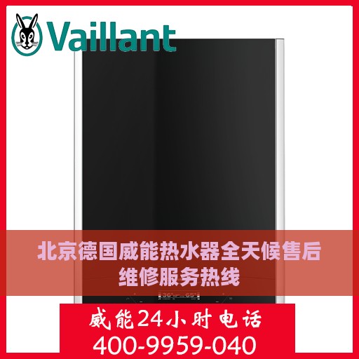 北京德国威能热水器全天候售后维修服务热线