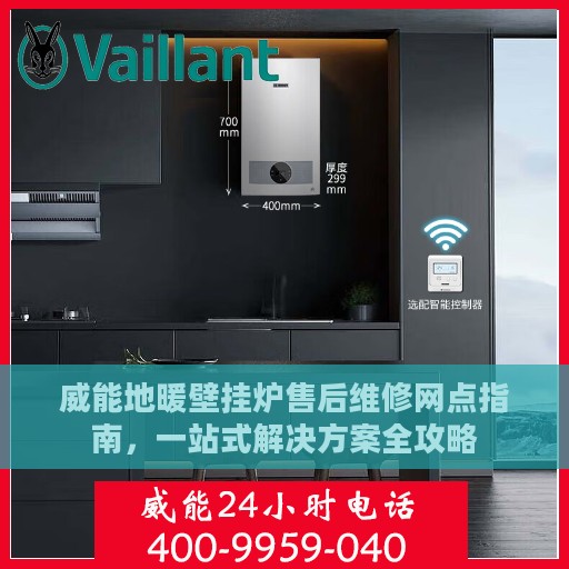 威能地暖壁挂炉售后维修网点指南，一站式解决方案全攻略
