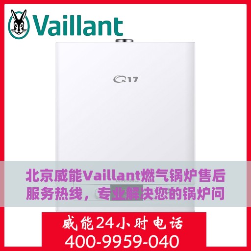 北京威能Vaillant燃气锅炉售后服务热线，专业解决您的锅炉问题