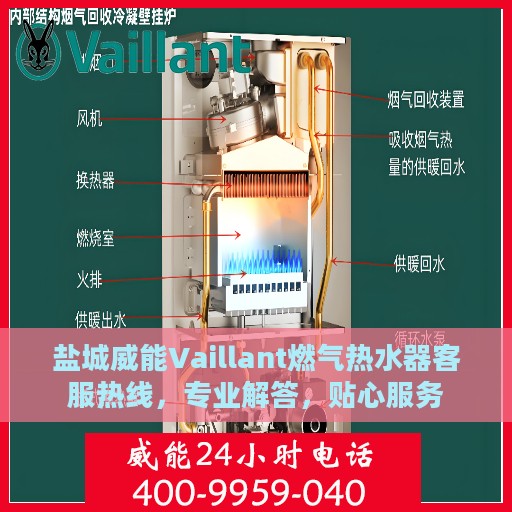 盐城威能Vaillant燃气热水器客服热线，专业解答，贴心服务