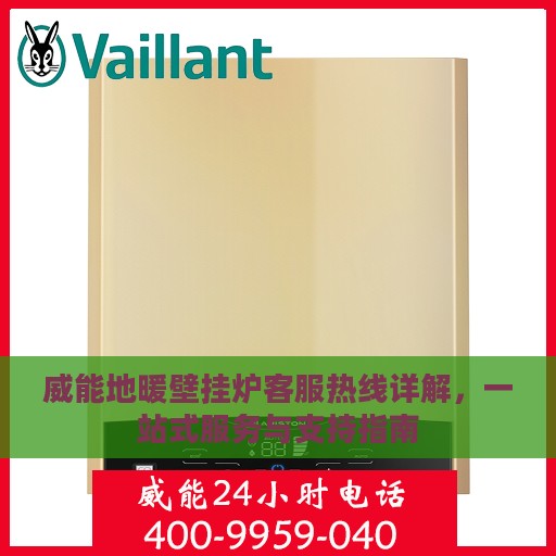 威能地暖壁挂炉客服热线详解，一站式服务与支持指南