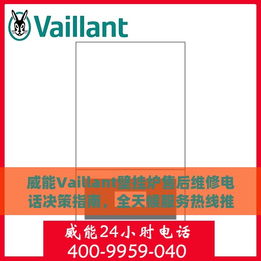 威能Vaillant壁挂炉售后维修电话决策指南，全天候服务热线推荐