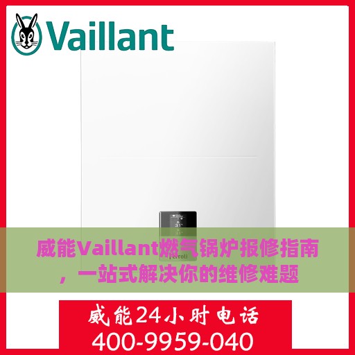 威能Vaillant燃气锅炉报修指南，一站式解决你的维修难题