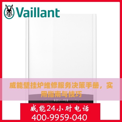 威能壁挂炉维修服务决策手册，实用指南与技巧