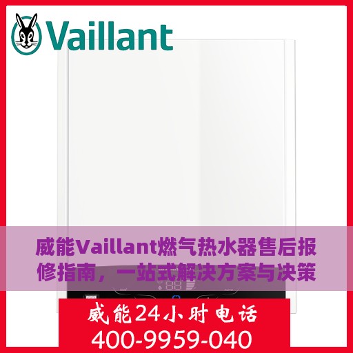 威能Vaillant燃气热水器售后报修指南，一站式解决方案与决策参考