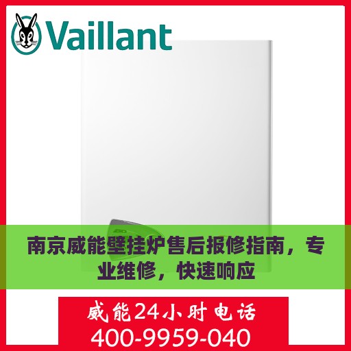 南京威能壁挂炉售后报修指南，专业维修，快速响应