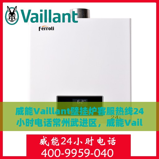 威能Vaillant壁挂炉客服热线24小时电话常州武进区，威能Vaillant壁挂炉常州武进区客服热线全天候服务电话