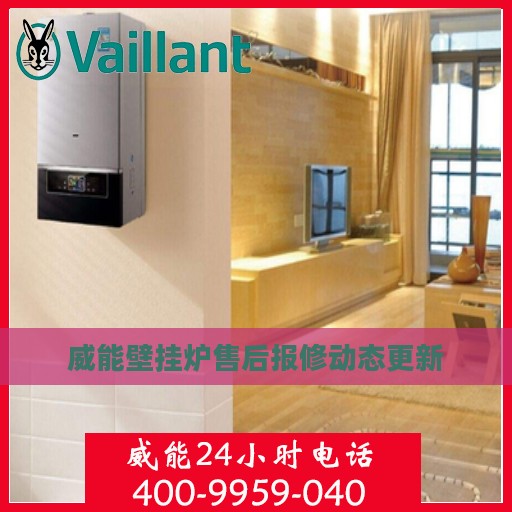 威能壁挂炉售后报修动态更新