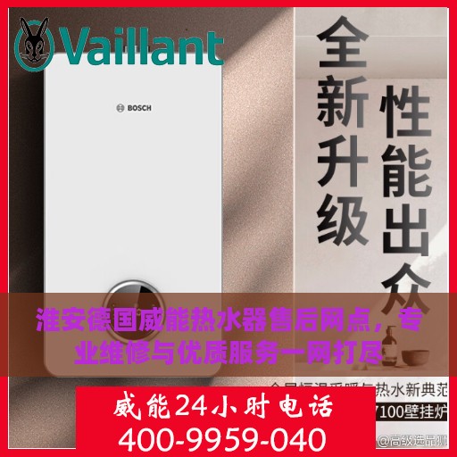 淮安德国威能热水器售后网点，专业维修与优质服务一网打尽