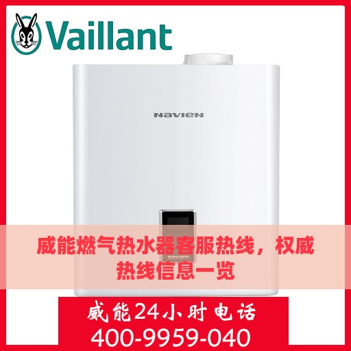 威能燃气热水器客服热线，权威热线信息一览