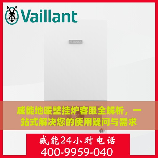 威能地暖壁挂炉客服全解析，一站式解决您的使用疑问与需求
