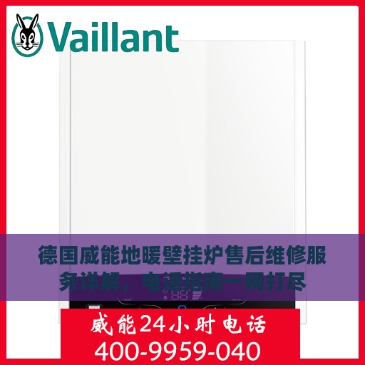 德国威能地暖壁挂炉售后维修服务详解，电话指南一网打尽
