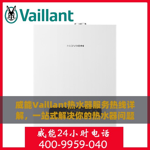 威能Vaillant热水器服务热线详解，一站式解决你的热水器问题